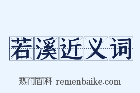 若溪近义词是什么意思的图片